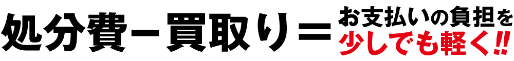 買取り-処分費＝0円も可能