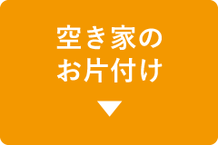 空き家の片付け