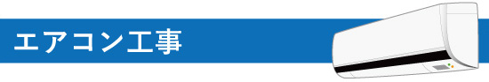 エアコン工事