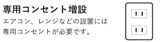 専用コンセント増設