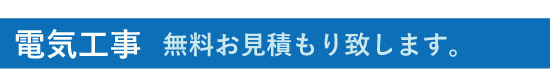 電気工事