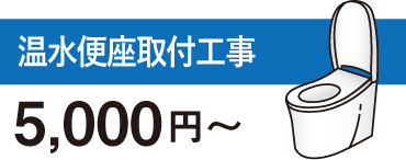 温水便座取付工事