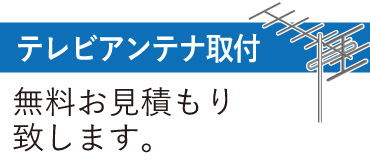 テレビアンテナ取付