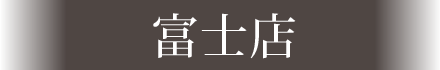 富士店