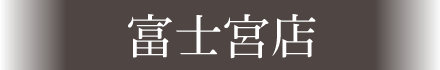 富士宮店