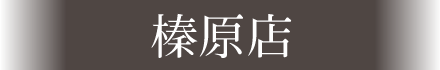 榛原店